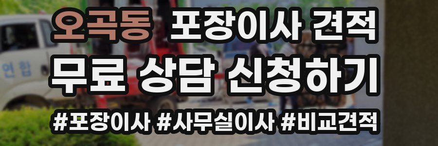 오곡동 포장이사 견적