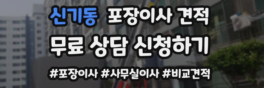 신기동 포장이사 견적