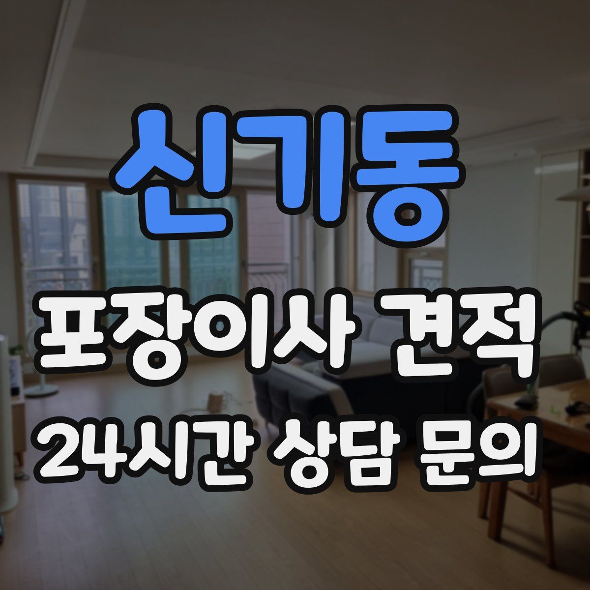 신기동 포장이사 견적