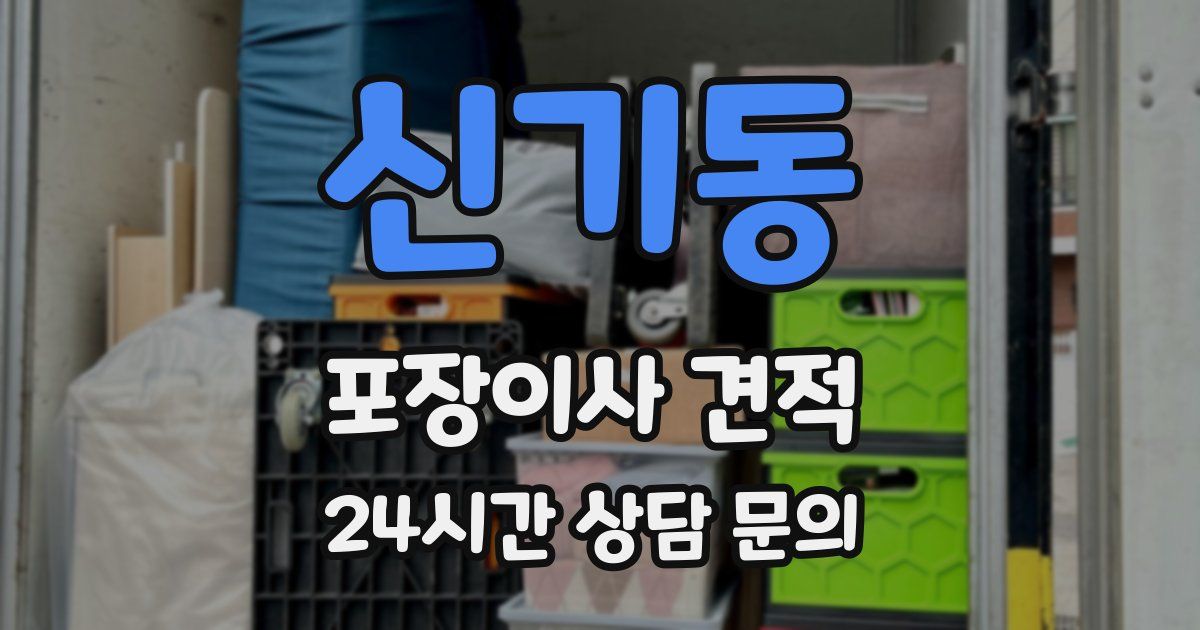 신기동 포장이사 견적