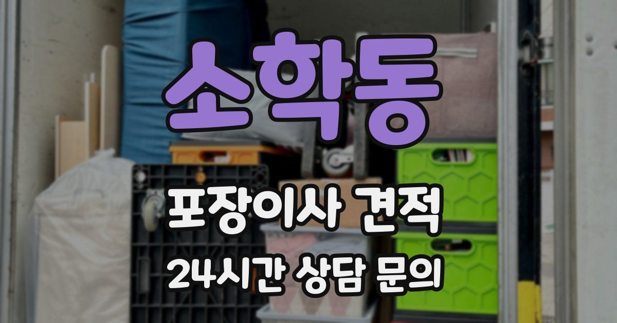소학동 포장이사 견적