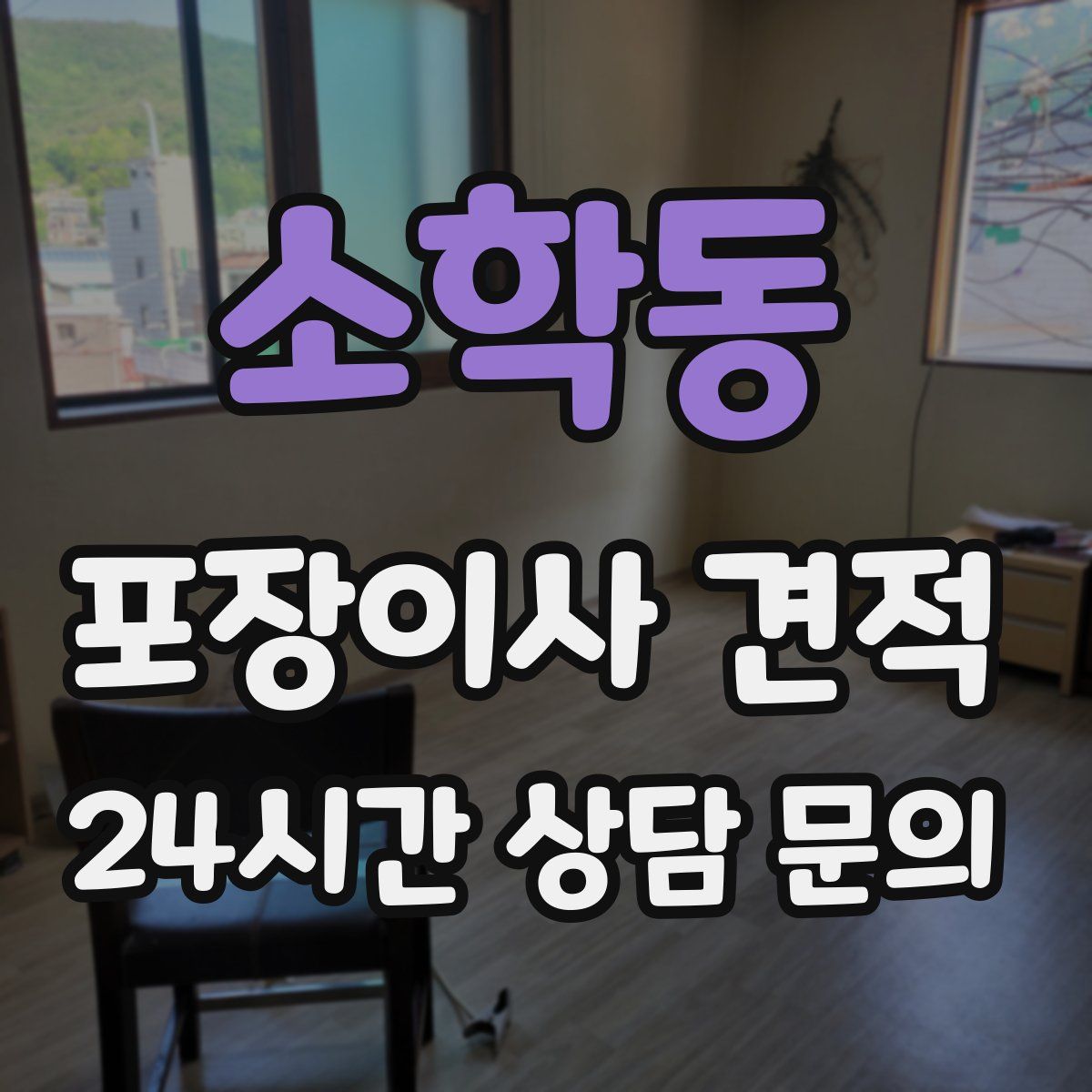 소학동 포장이사 견적