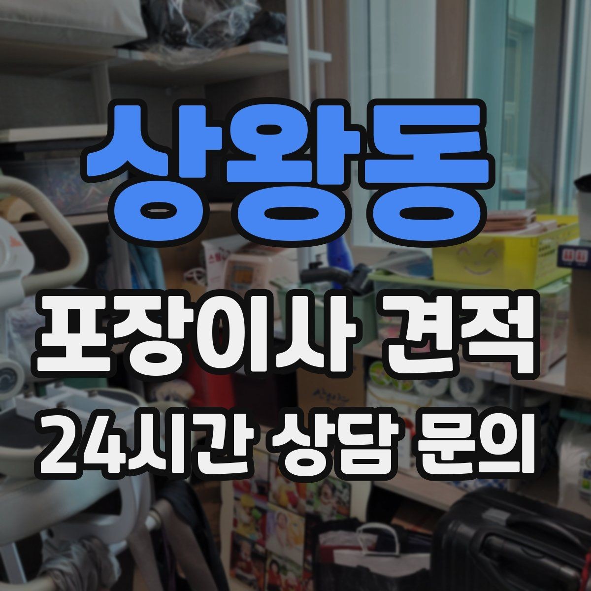 상왕동 포장이사 견적 정리만 잘해도 줄어드는 항목들
