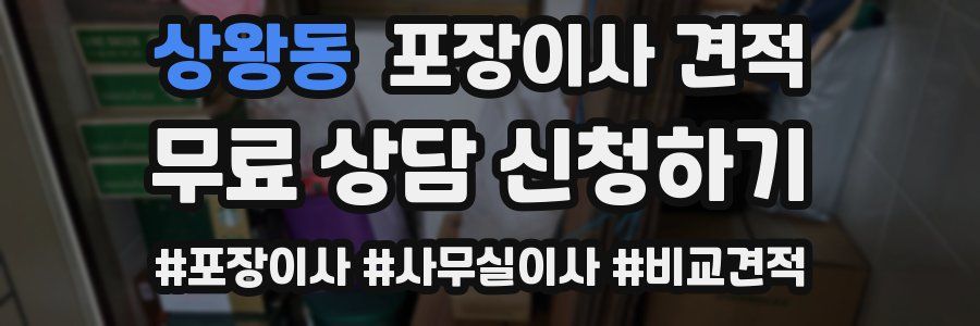 상왕동 포장이사 견적