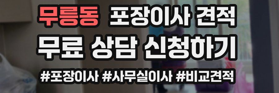 무릉동 포장이사 견적