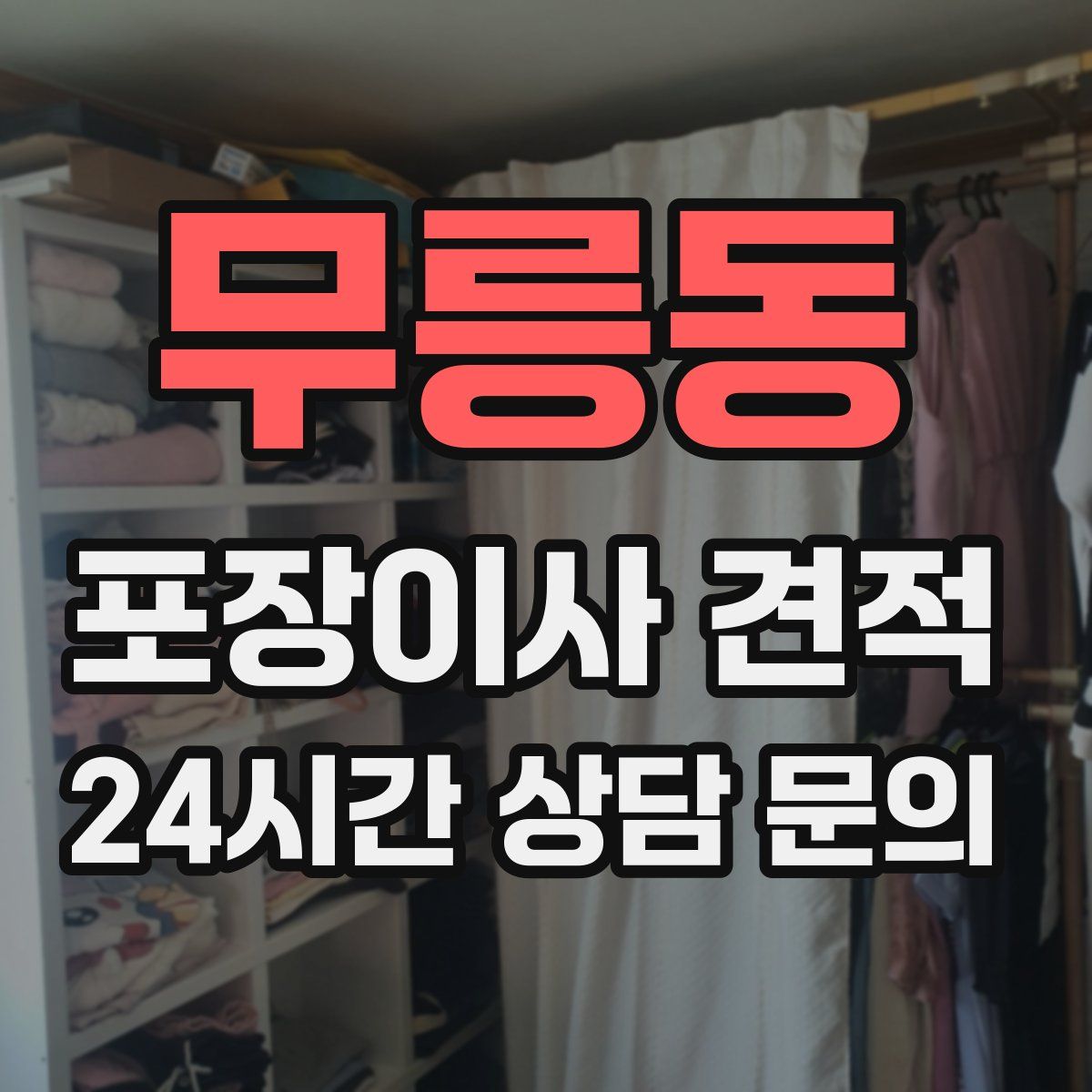 무릉동 포장이사 견적