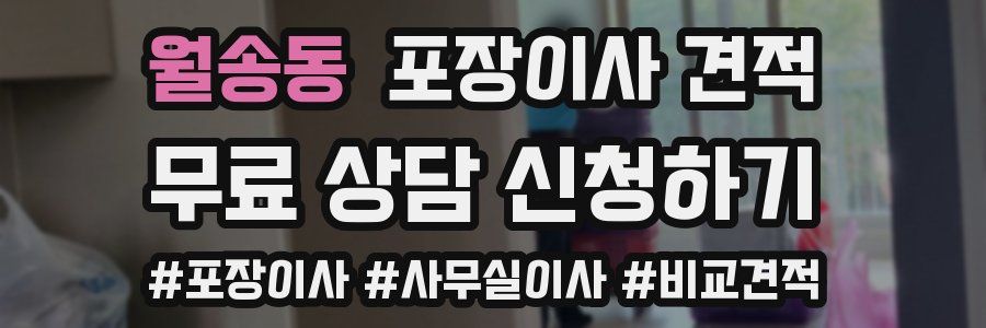 월송동 포장이사 견적