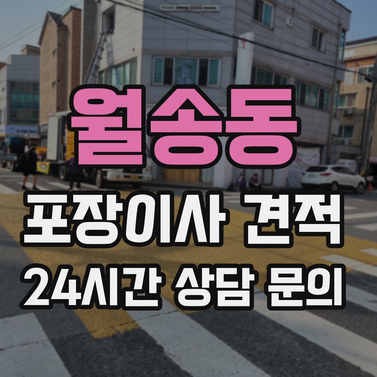 월송동 포장이사 견적