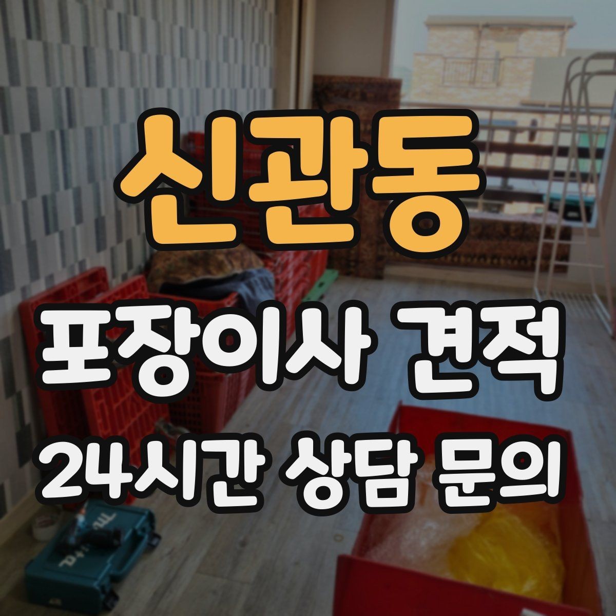 신관동 포장이사 견적 첫날 생필품 박스를 따로 빼야 하는 이유