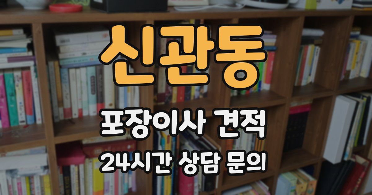 신관동 포장이사 견적