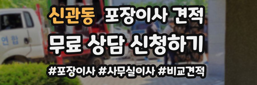 신관동 포장이사 견적