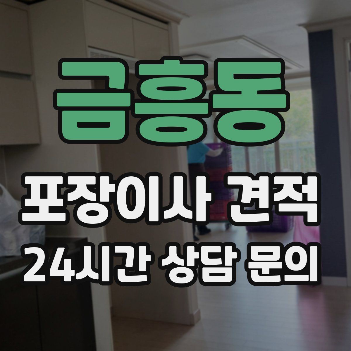 금흥동 포장이사 견적 포장재 쓰레기 처리까지 고려해야 하는 이유