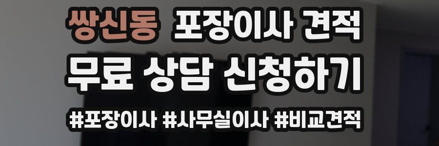 쌍신동 포장이사 견적