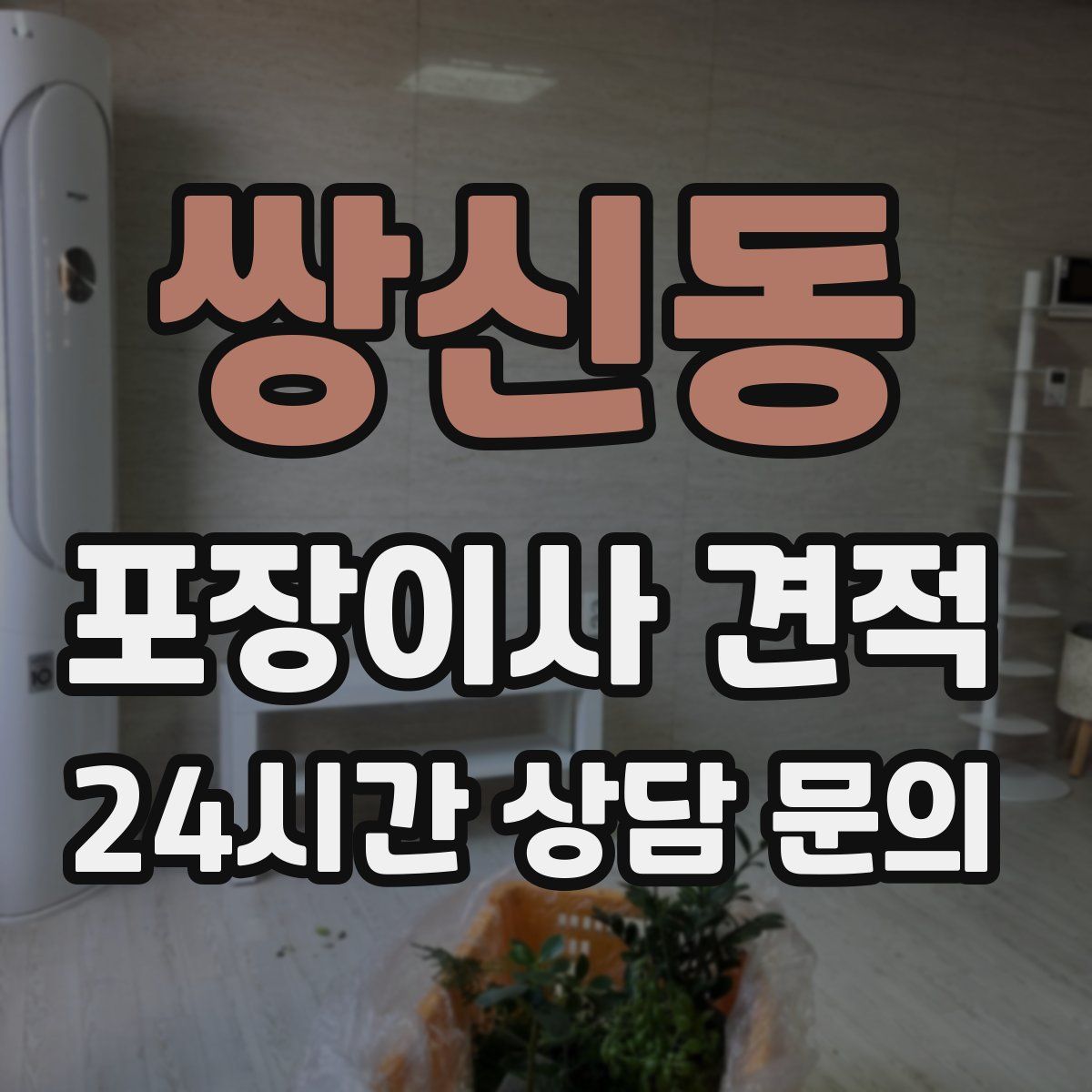 쌍신동 포장이사 견적
