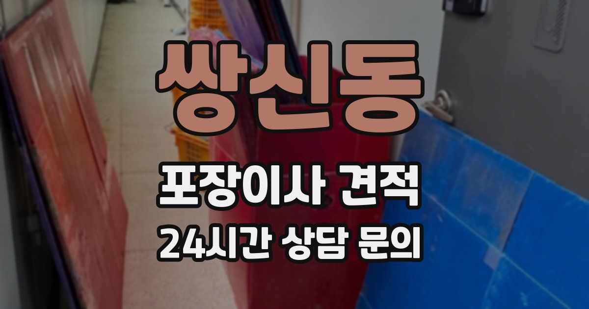 쌍신동 포장이사 견적