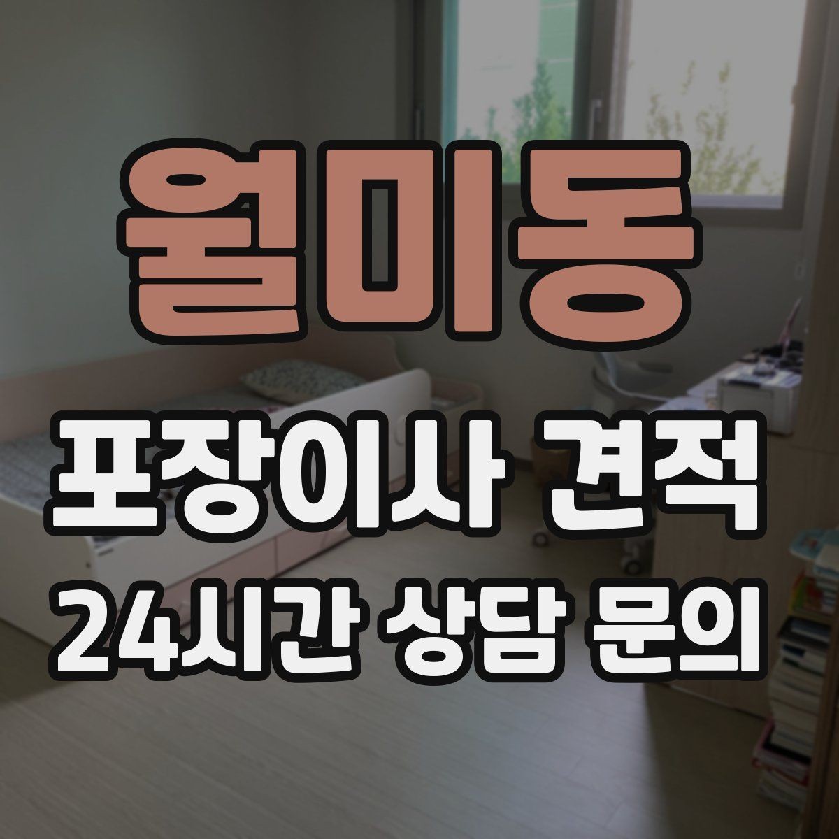 월미동 포장이사 견적 포장이사 서비스 범위를 정확히 정리