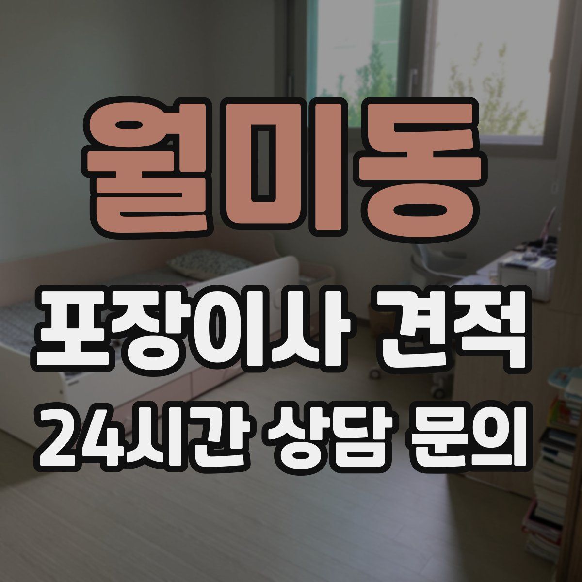 월미동 포장이사 견적