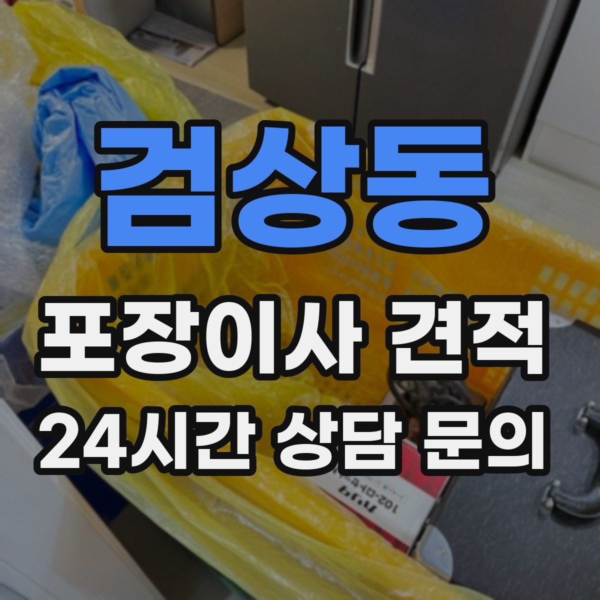 검상동 포장이사 견적 가전 위치를 미리 정하면 편한 이유