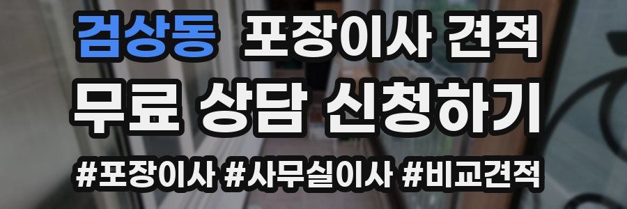 검상동 포장이사 견적