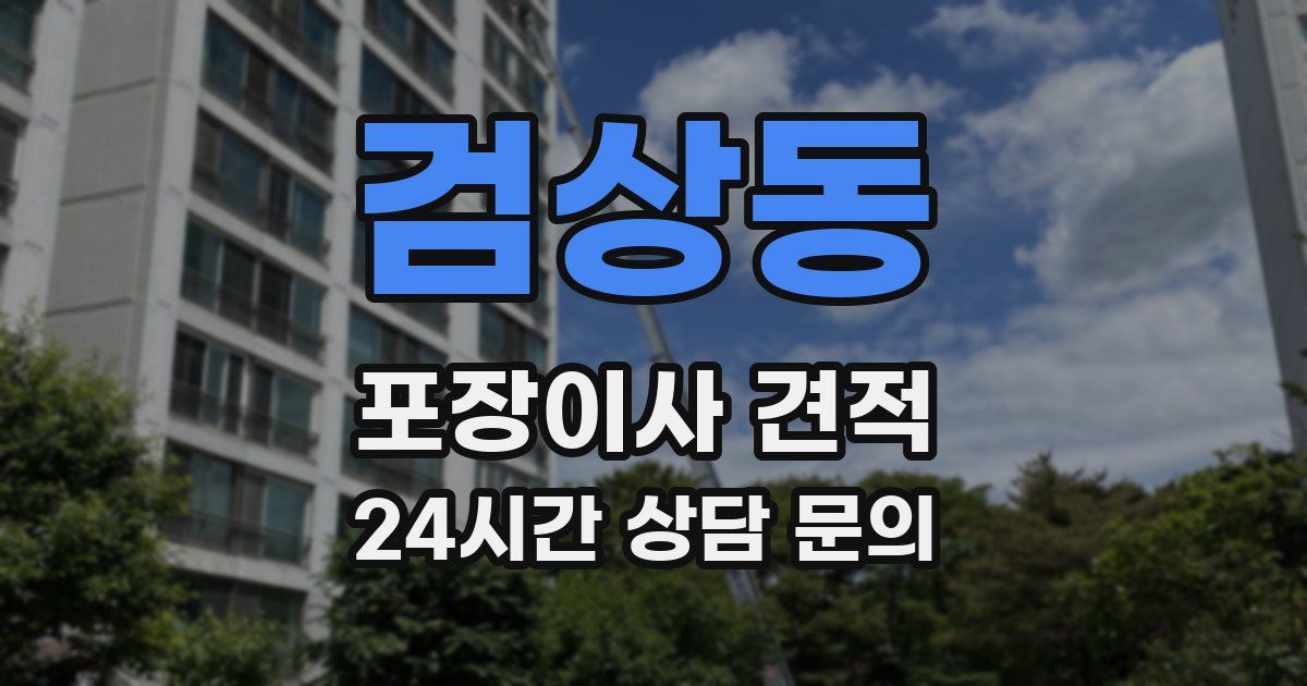 검상동 포장이사 견적