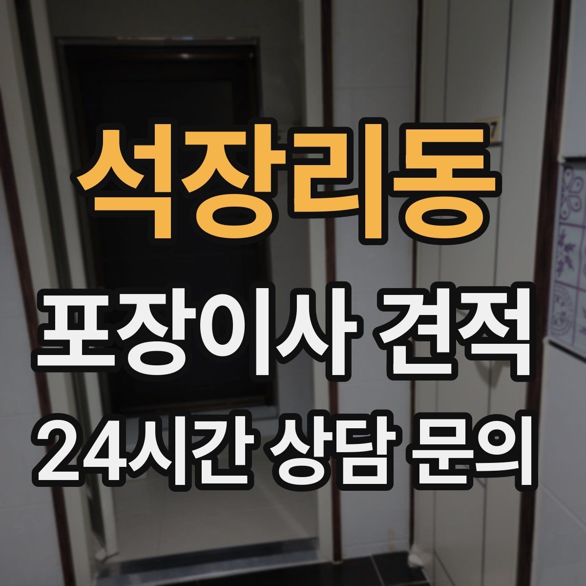 석장리동 포장이사 견적 가구 해체·조립 포함인지 확인하는 법