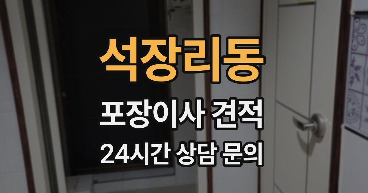 석장리동 포장이사 견적