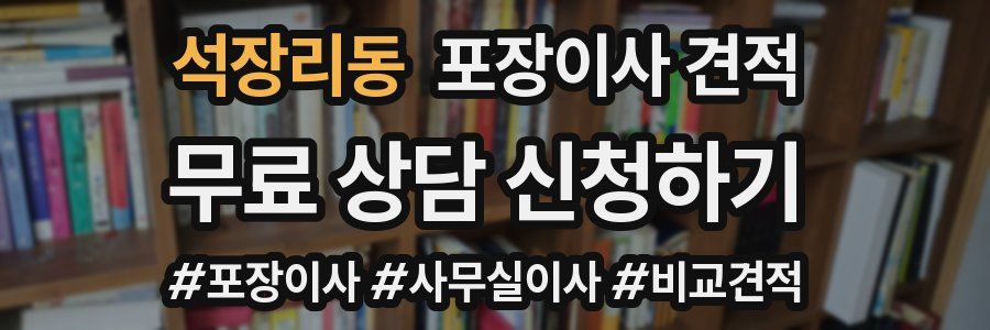 석장리동 포장이사 견적