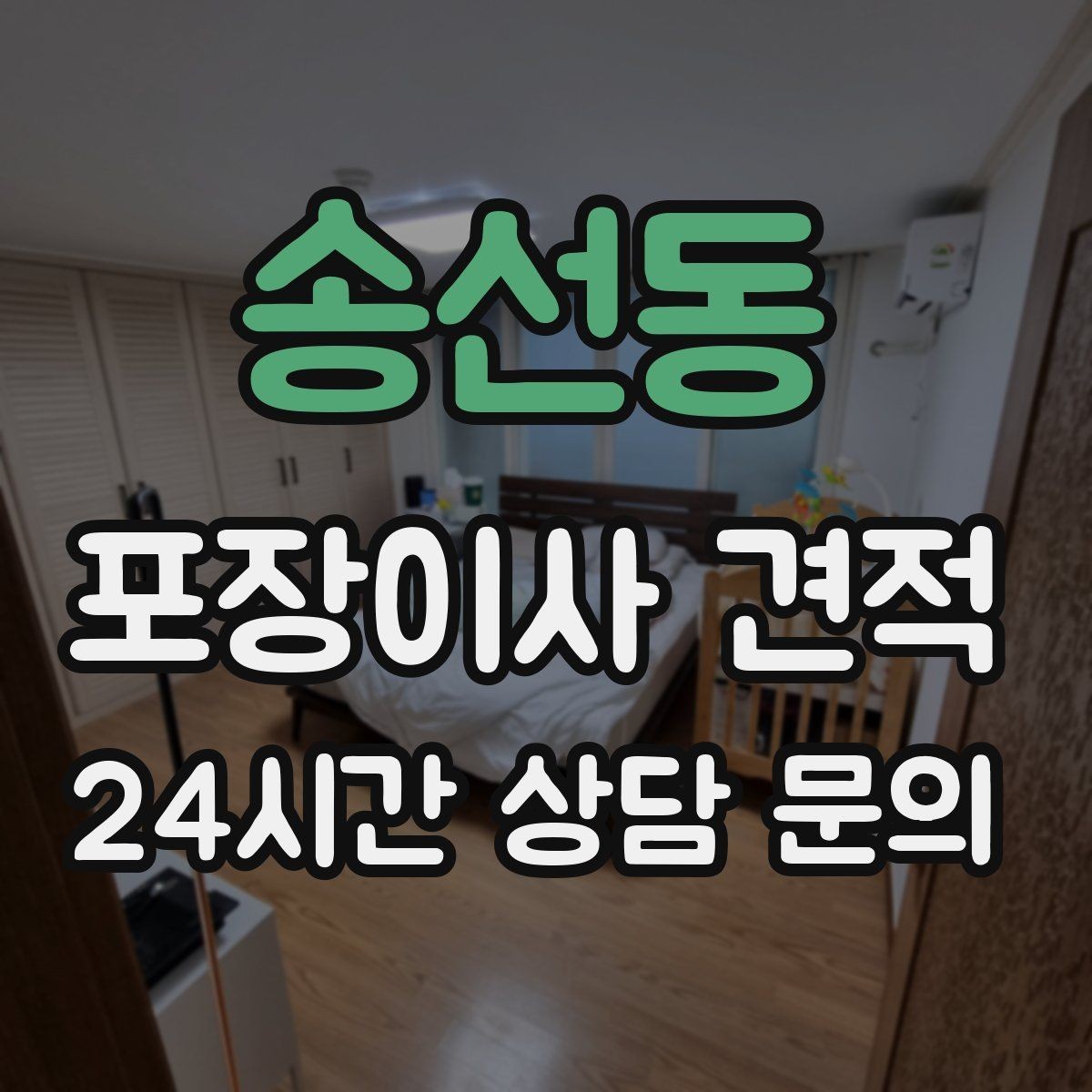 송선동 포장이사 견적 낮은 층도 사다리차가 필요한 경우