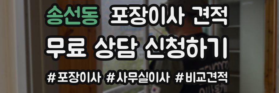 송선동 포장이사 견적