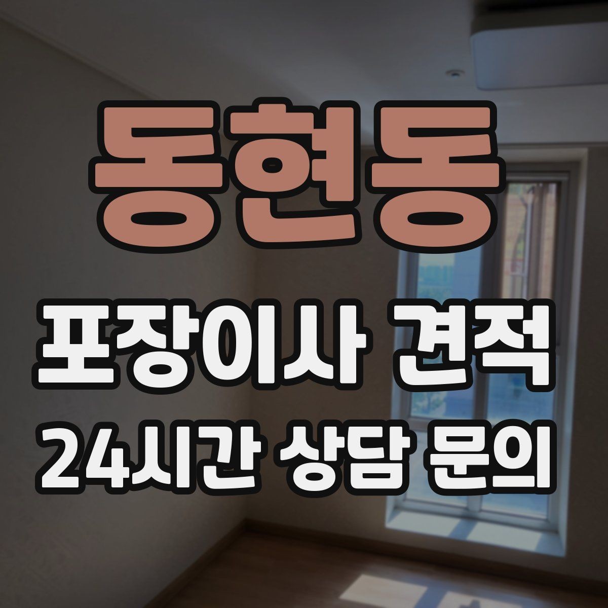 동현동 포장이사 견적 포장재·박스 비용은 포함인지 확인하기