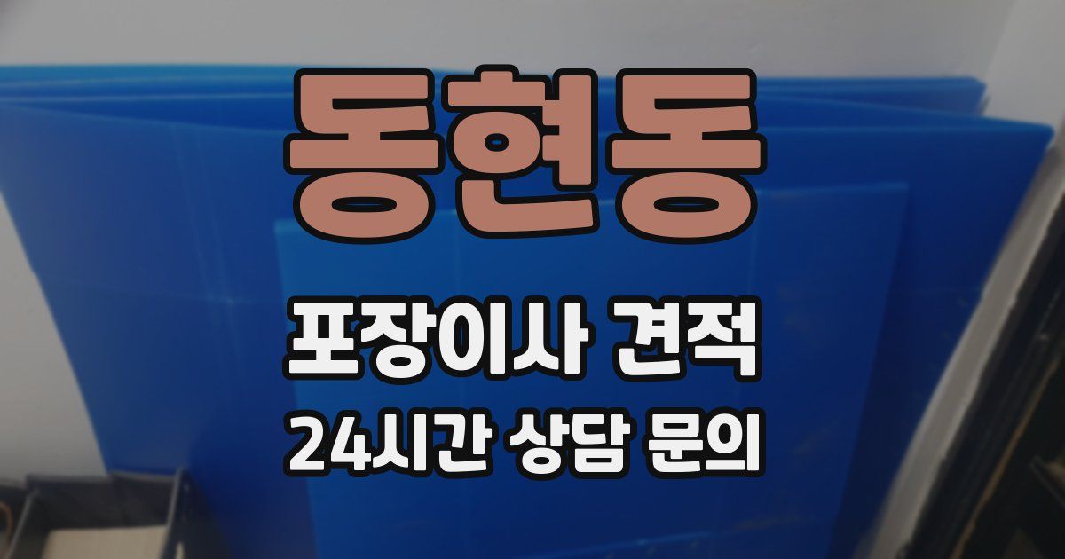 동현동 포장이사 견적