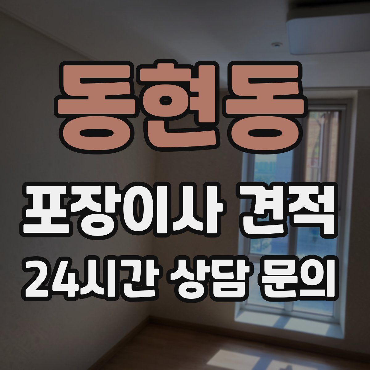 동현동 포장이사 견적