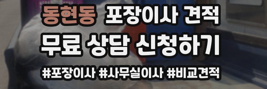 동현동 포장이사 견적