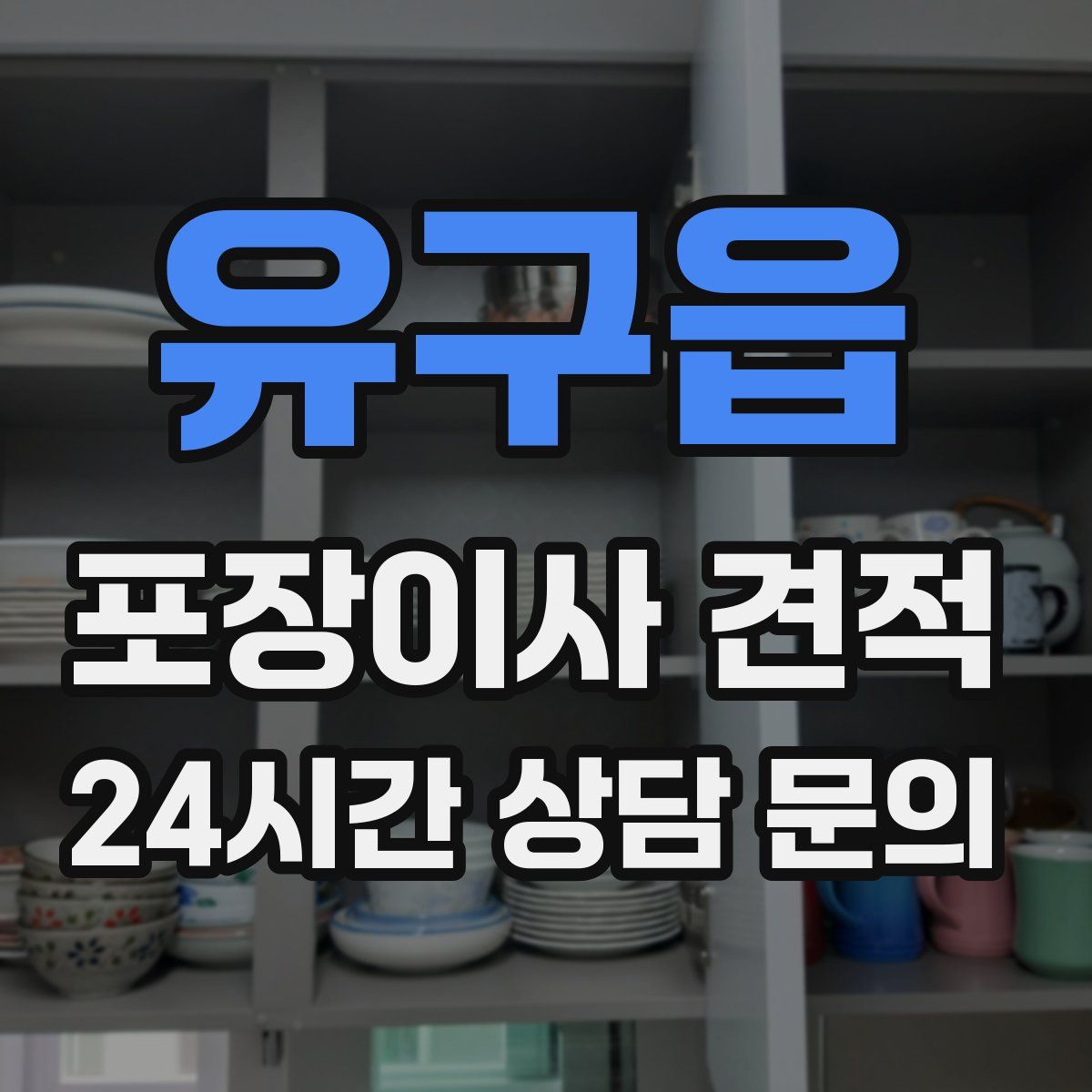 유구읍 포장이사 견적