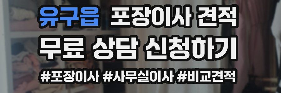 유구읍 포장이사 견적