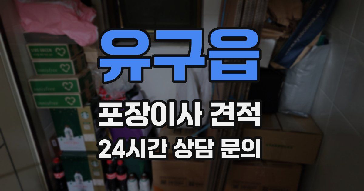 유구읍 포장이사 견적