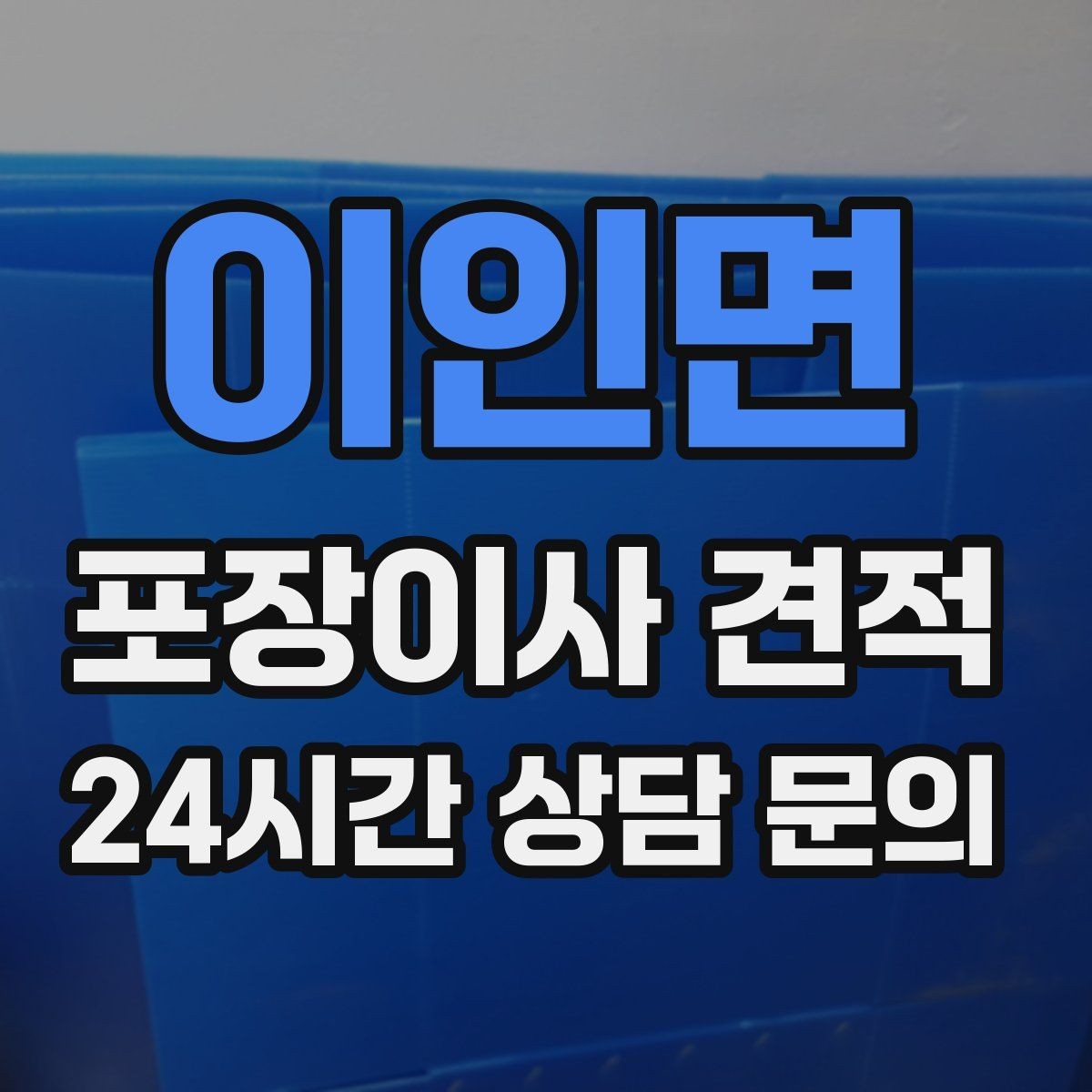 이인면 포장이사 견적 식기 포장이 꼼꼼하면 시간이 늘어나는 이유