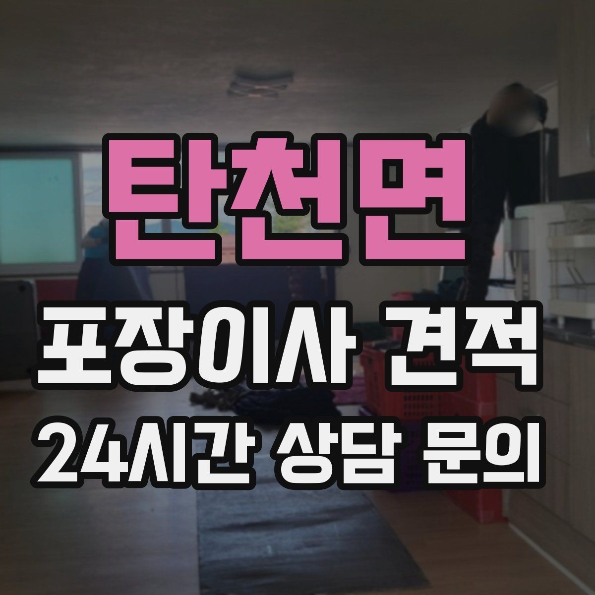 탄천면 포장이사 견적 불필요한 가구 처분으로 비용 줄이는 방법