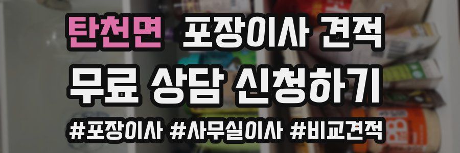 탄천면 포장이사 견적