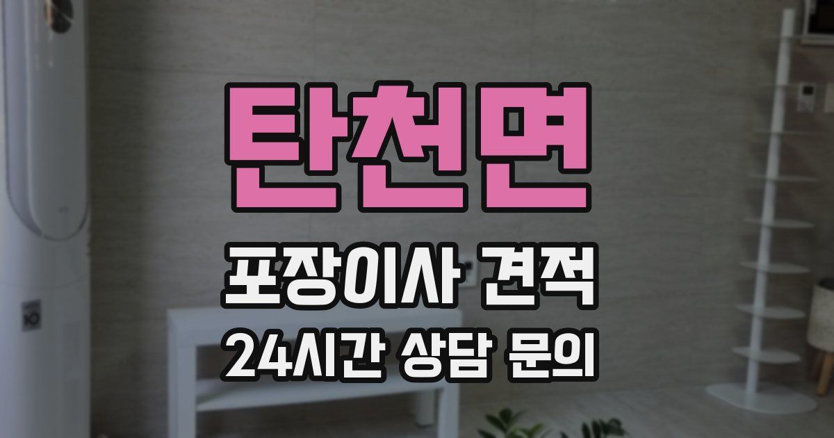 탄천면 포장이사 견적