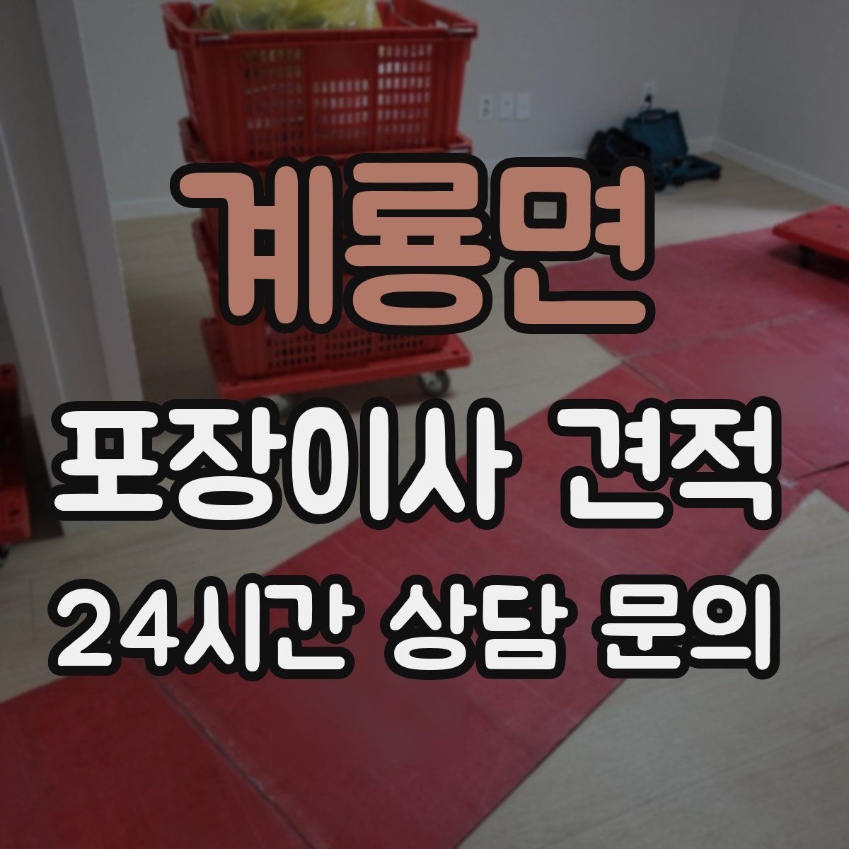 계룡면 포장이사 견적