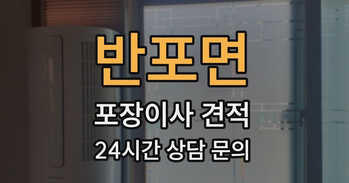반포면 포장이사 견적
