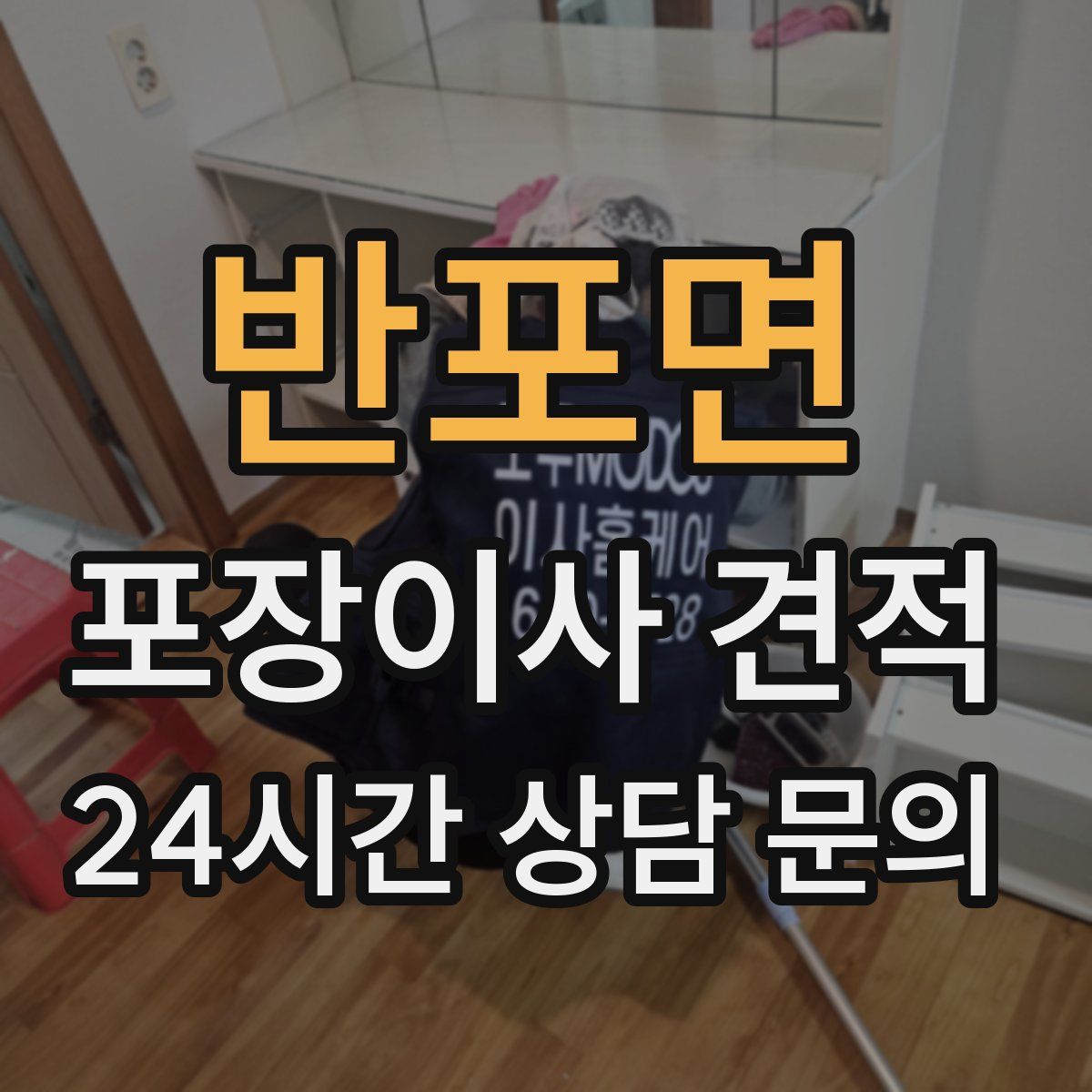 반포면 포장이사 견적