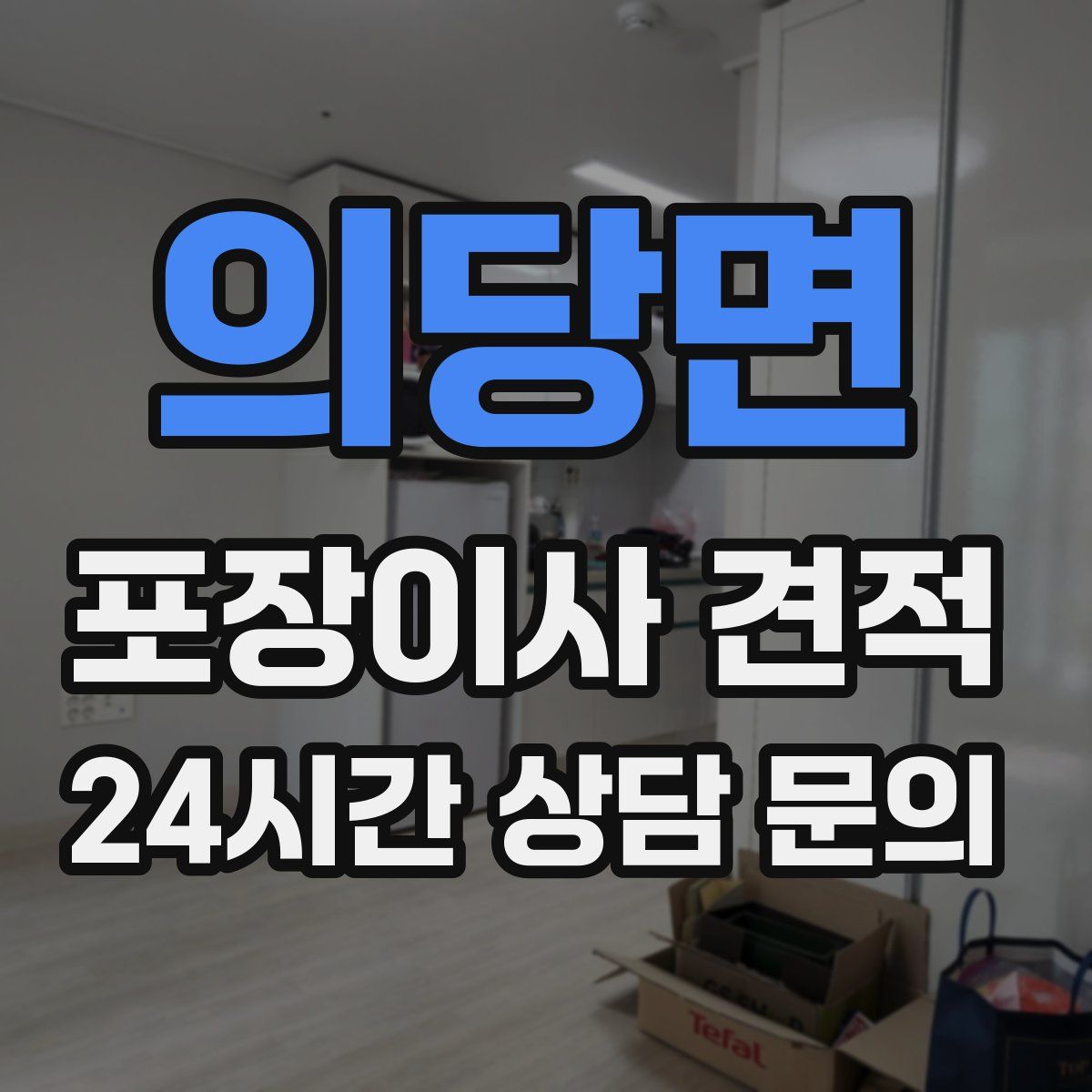 의당면 포장이사 견적