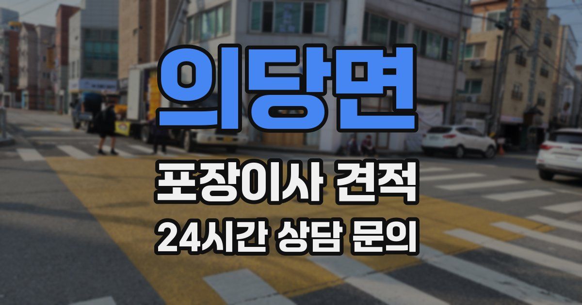 의당면 포장이사 견적