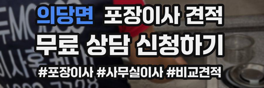 의당면 포장이사 견적