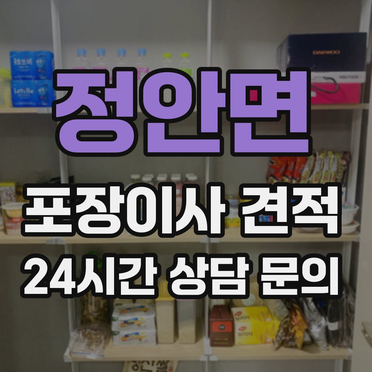 정안면 포장이사 견적