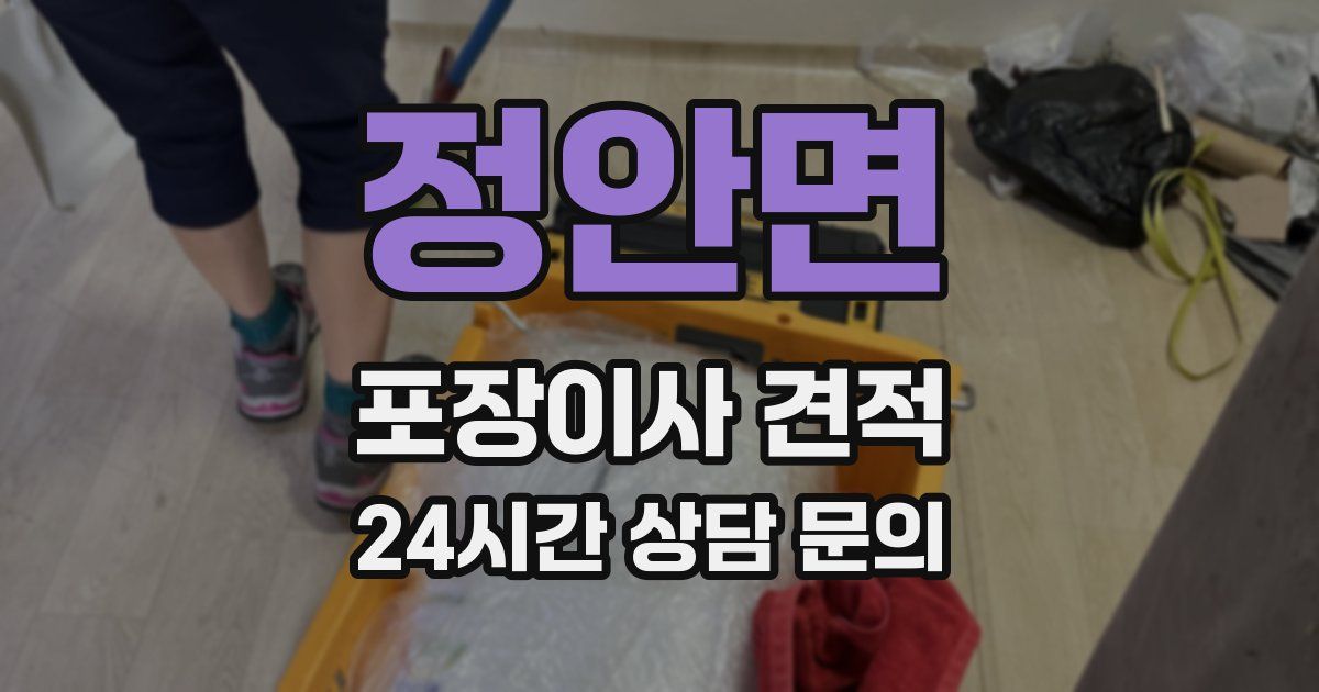 정안면 포장이사 견적