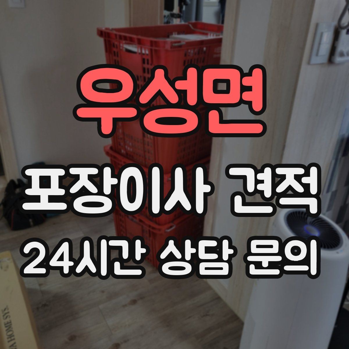 우성면 포장이사 견적 유리 진열장이 있을 때 견적 포인트