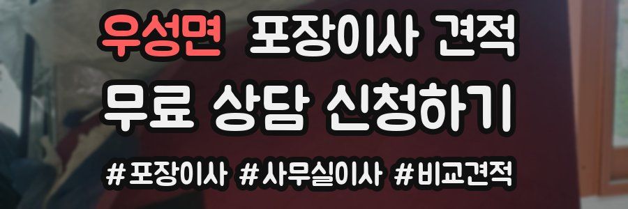 우성면 포장이사 견적